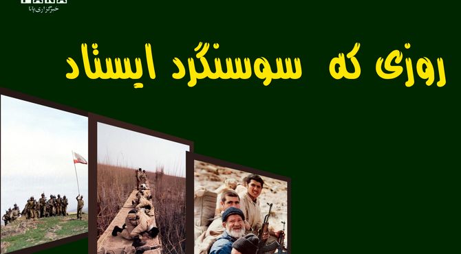 روزی که سوسنگرد  قدرتمند ایستاد 