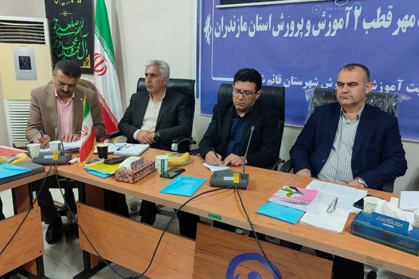 اولین جلسه پروژه مهر قطب ۲ آموزش و پرورش استان مازندران