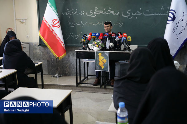 نشست خبری سخنگوی وزارت آموزش و پرورش