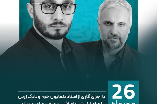 جزئیات برپایی نخستین کنسرت «محمدرضا منصوری» مشخص شد