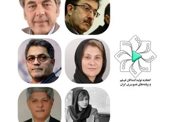 مجمع عمومی عادی سالیانه و فوق‌العاده اتحادیه تولیدکنندگان فیلم و برنامه‌های تصویری ایران برگزار شد