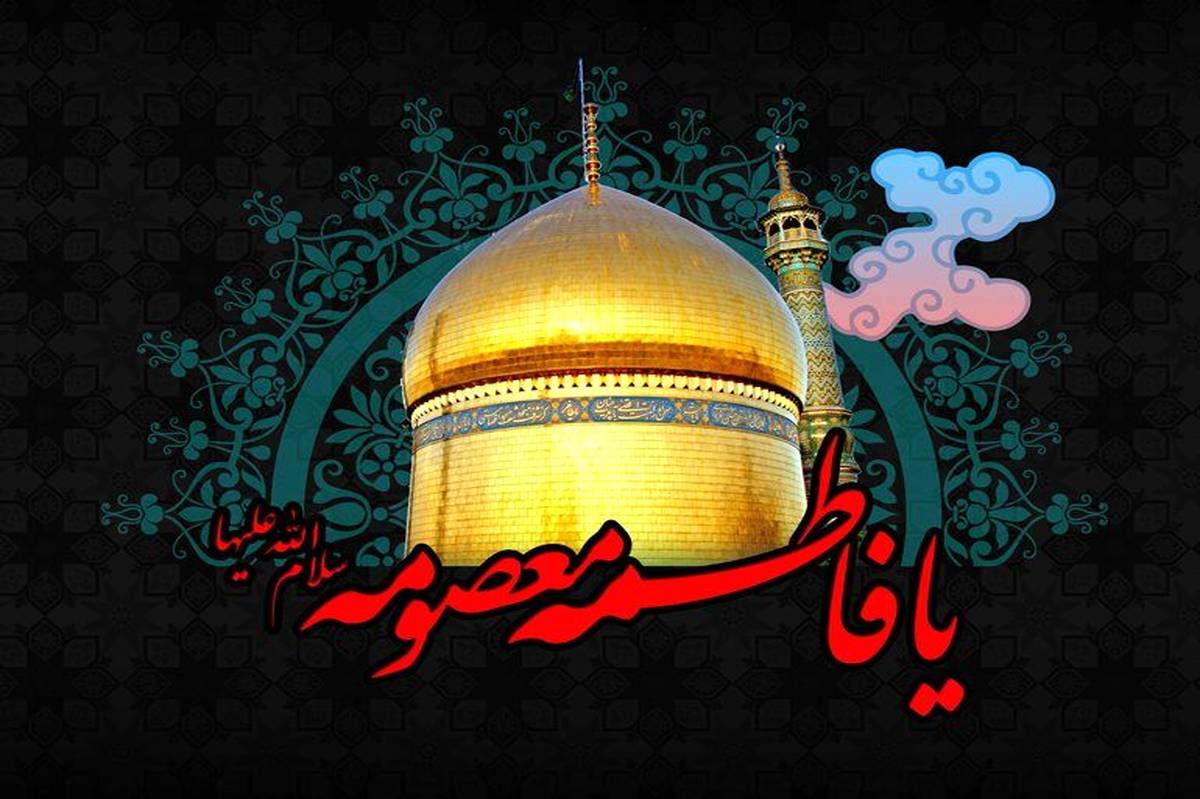 سالروز رحلت کریمه اهلبیت، حضرت فاطمه معصومه (سلاماللهعلیها)