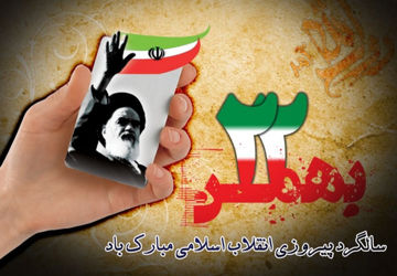 به‌مناسبت  22 بهمن