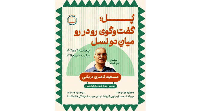 برگزاری برنامه گفت‌وگومحور «پُل» ویژه نوجوانان در خانه آشنا