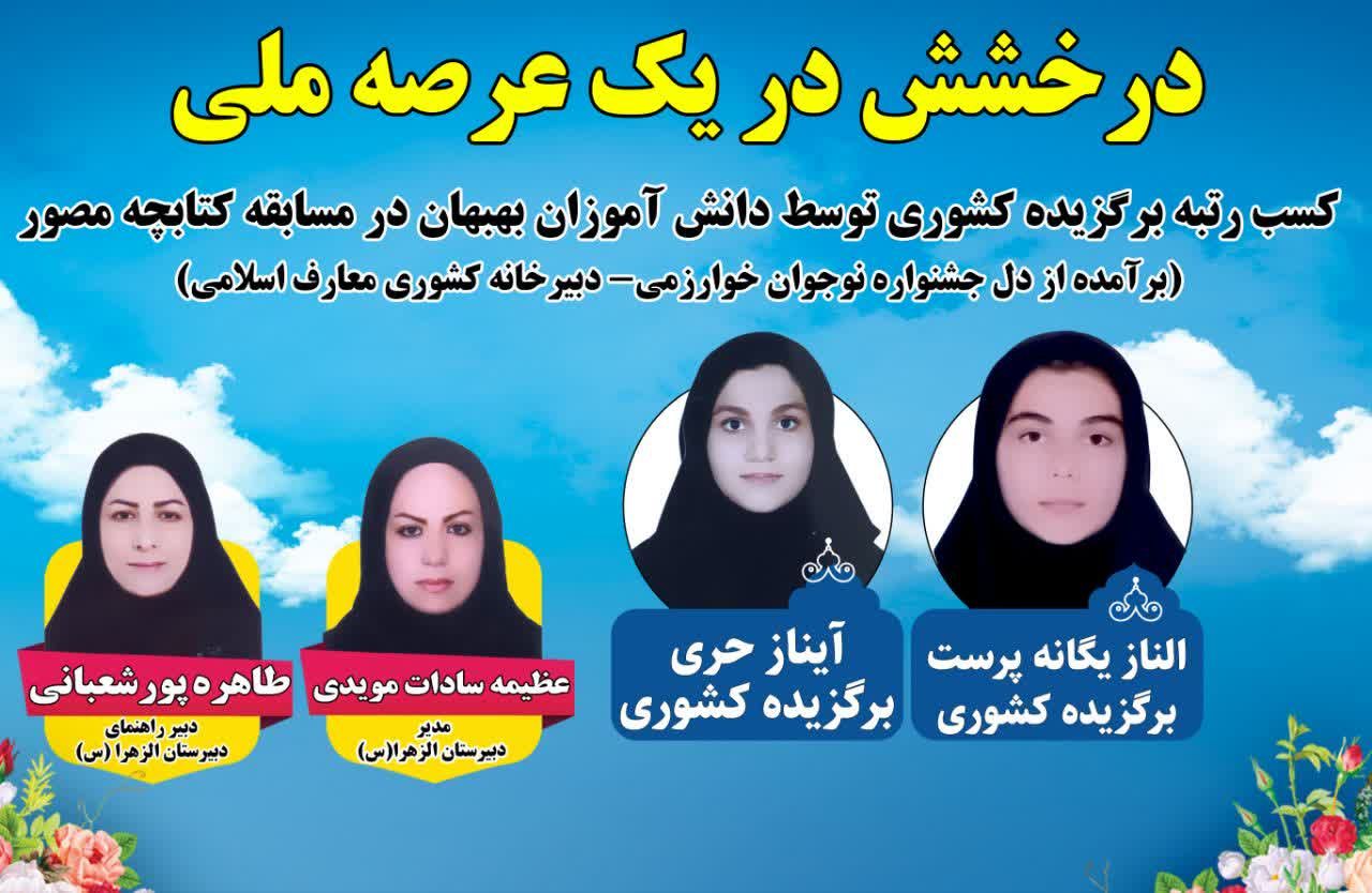 کسب عنوان برتر مسابقه ملی کتابچه مصور توسط دانش آموزان بهبهانی