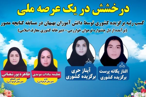 کسب عنوان برتر مسابقه ملی کتابچه مصور توسط دانش آموزان بهبهانی