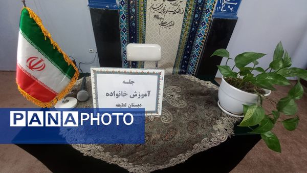 جلسه آموزش خانواده در دبستان لطیفه 