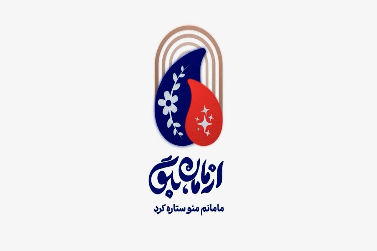 روایت مهر و ایمان در قاب محرم با «از مامان بگو»
