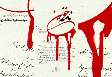از ترور تا جاودانگی نام / «نامه خونین» تاریخ پزشکی یزد را ورق می‌زند