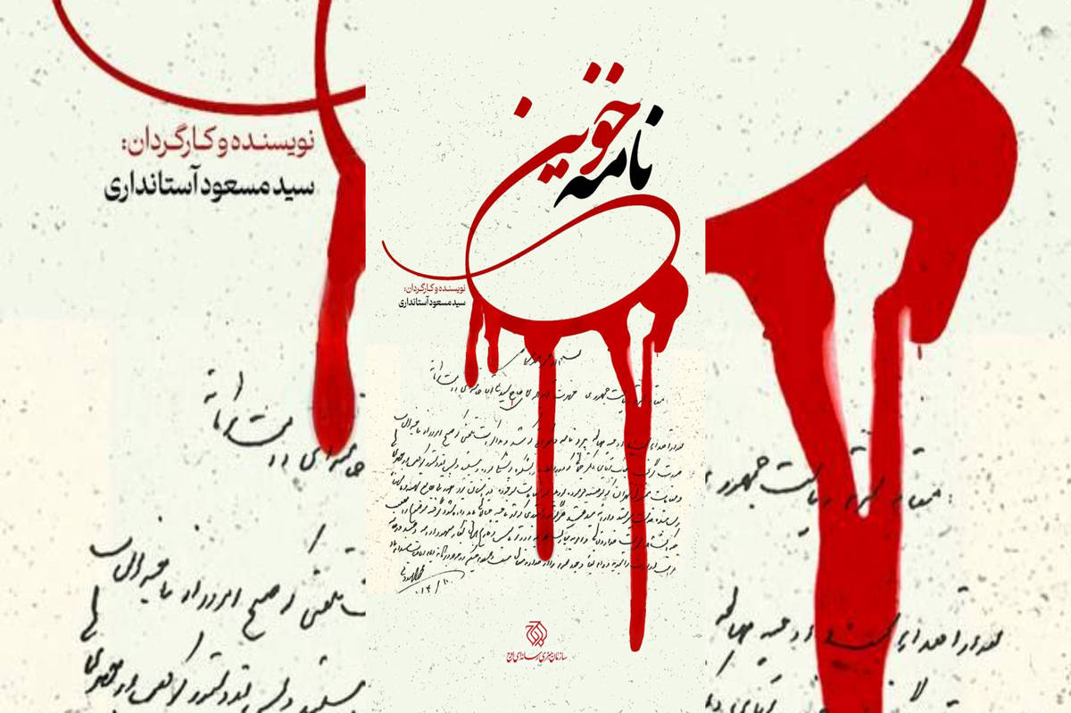 از ترور تا جاودانگی نام / «نامه خونین» تاریخ پزشکی یزد را ورق میزند
