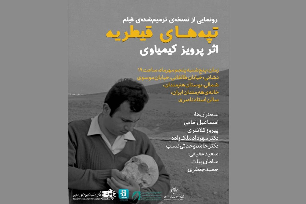 رونمایی از نسخه ترمیم‌شده‌ی «تپه‌های قیطریه» اثر پرویز کیمیاوی