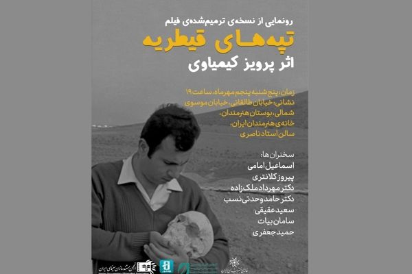 رونمایی از نسخه ترمیم‌شده‌ی «تپه‌های قیطریه» اثر پرویز کیمیاوی