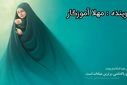 به‌مناسبت روز عفاف و حجاب