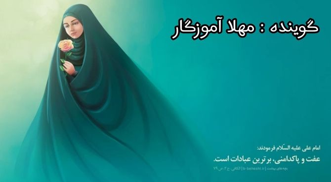 به‌مناسبت روز عفاف و حجاب