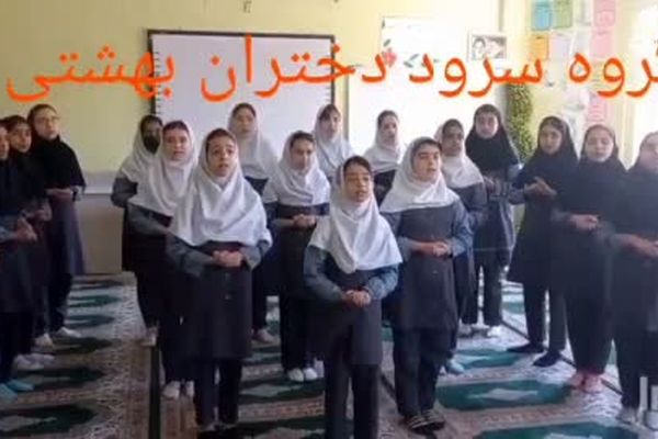 اجرای سرود توسط گروه سرود دختران بهشتی مدرسه نسترن آشخانه
