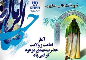 آغاز امامت حضرت ولی عصر (عج)