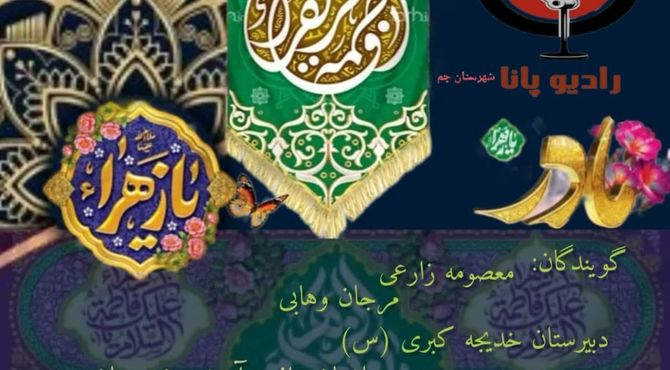 روایت‌گری دانش‌آموز خبرنگاران جم در بزرگداشت میلاد حضرت زهرا(س)