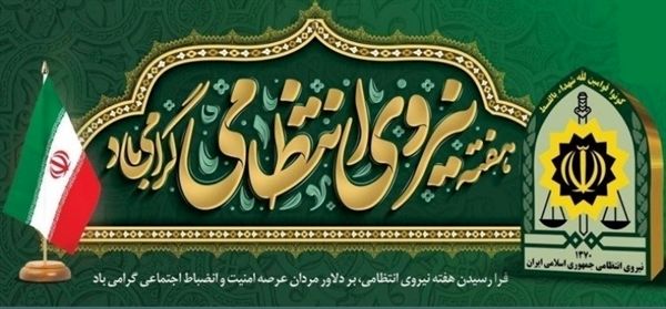 دکلمه‌خوانی دانش‌آموزخبرنگار پانا به‌مناسبت هفته نیروی انتظامی