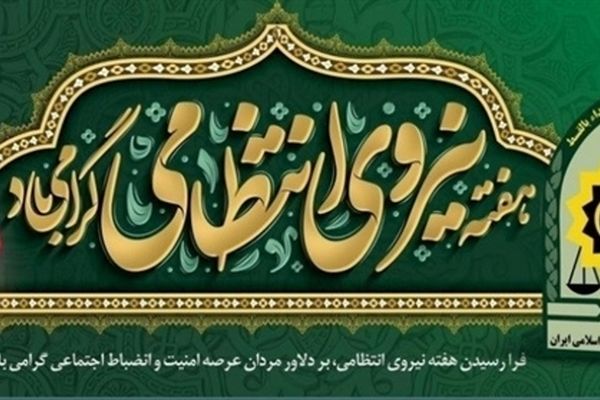 دکلمه‌خوانی دانش‌آموزخبرنگار پانا به‌مناسبت هفته نیروی انتظامی