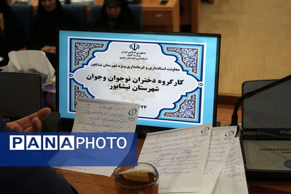 نخستین جلسه کارگروه دختران نوجوان و جوان شهرستان نیشابور