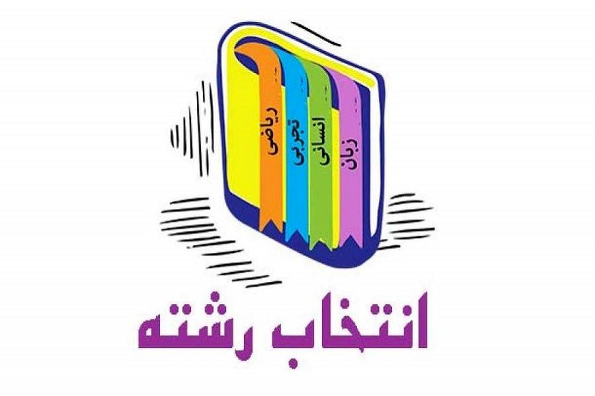هدایت تحصیلی؛ راهی برای انتخاب آینده تحصیلی دانشآموزان است