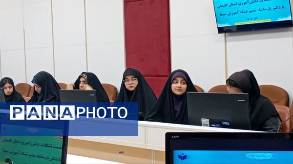 دیدار صمیمی دانش‌آموزان گلستان با مدیر شبکه آموزش ملی 