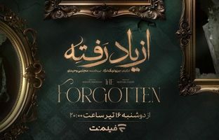 زمان پخش «از یاد رفته» از فیلم نت مشخص شد