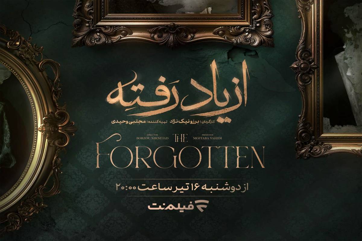 زمان پخش «از یاد رفته» از فیلم نت مشخص شد