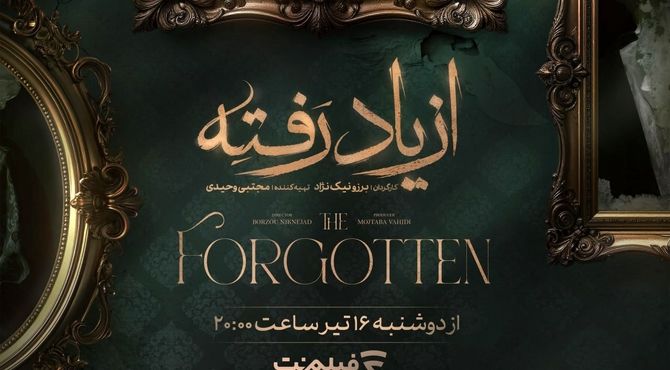 زمان پخش «از یاد رفته» از فیلم نت مشخص شد