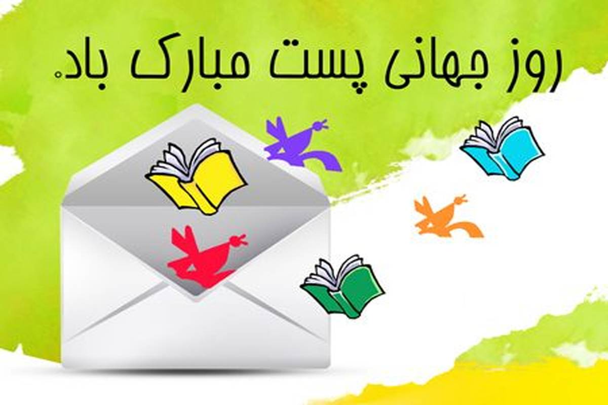 پستچیها پل ارتباطی مردم هستند