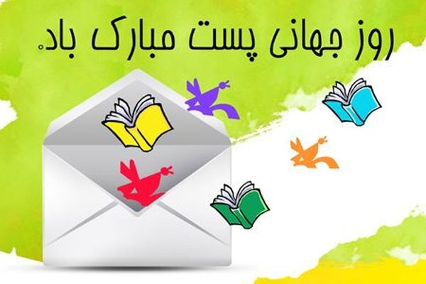 پستچی‌ها پل ارتباطی مردم هستند
