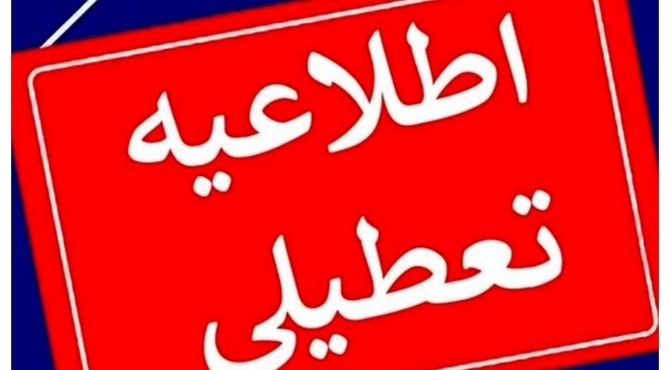 واحدهای قضایی و اداری قوه قضاییه استان تهران فردا تعطیل است