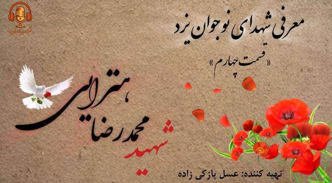 معرفی شهدای نوجوان یزد« قسمت چهارم»