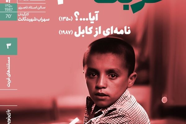 اکران مستند دیده‌نشده «سهراب شهیدثالث» در خانه هنرمندان ایران