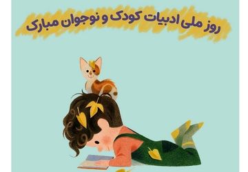 برگزاری روز ملی ادبیات کودک و نوجوان در کانون پرورش فکری رباط‌کریم