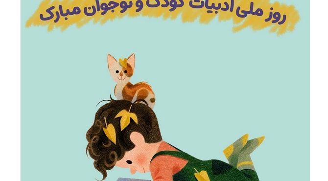 برگزاری روز ملی ادبیات کودک و نوجوان در کانون پرورش فکری رباط‌کریم