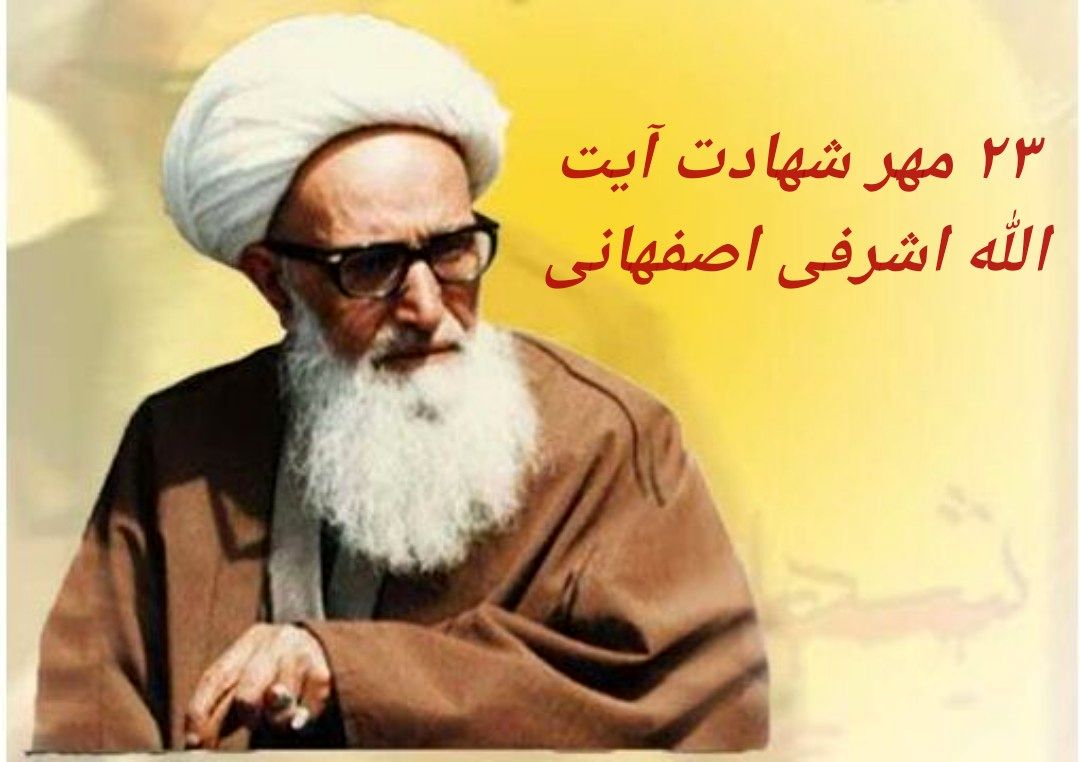 آیتالله اشرفی اصفهانی نقش مهمی در تقویت وحدت و همبستگی در منطقه ایفا کرد