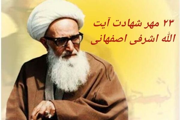 آیت‌الله اشرفی اصفهانی نقش مهمی در تقویت وحدت و همبستگی در منطقه ایفا کرد