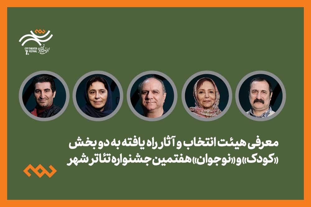 معرفی هیئت انتخاب و آثار راه‌یافته دو بخش کودک و نوجوان جشنواره تئاتر «شهر» 
