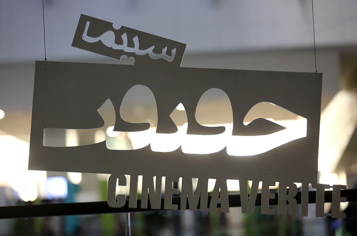 اعلام ۱۰ فیلم پرتماشاگر نوزدهمین جشنواره سینما حقیقت