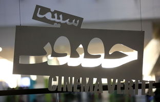 اعلام ۱۰ فیلم پرتماشاگر نوزدهمین جشنواره سینما حقیقت