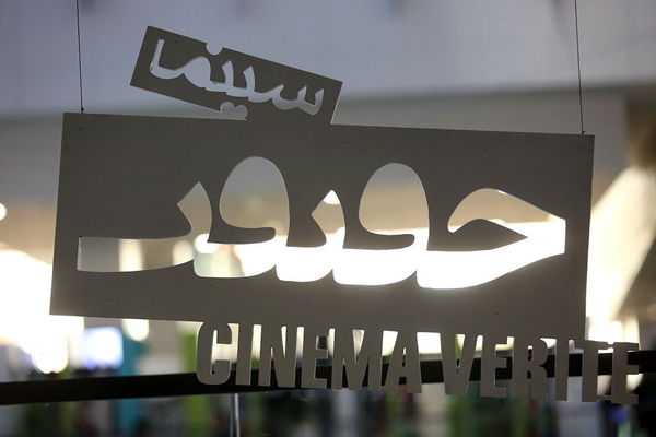 اعلام ۱۰ فیلم پرتماشاگر نوزدهمین جشنواره سینما حقیقت