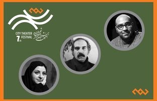 هیأت انتخاب نمایشنامه‌های بخش صحنه‌ای جشنواره تئاتر «شهر» معرفی شدند