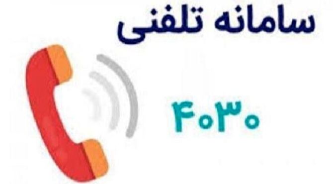 ارائه خدمات مشاوره و حمایت روانی و اجتماعی با شماره ۴۰۳۰