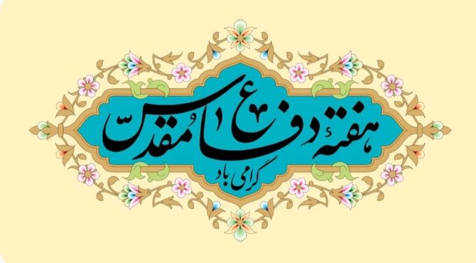 ایستادگی ملتی یکپارچه در دوران دفاع مقدس