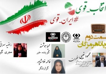 انتشار قسمت دوم رادیو پانای استان هرمزگان به مناسبت حماسه‌ی انتخابات