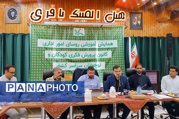 همایش آموزشی روسای مالی اداری کانون پرورش فکری کودکان و نوجوانان کشور