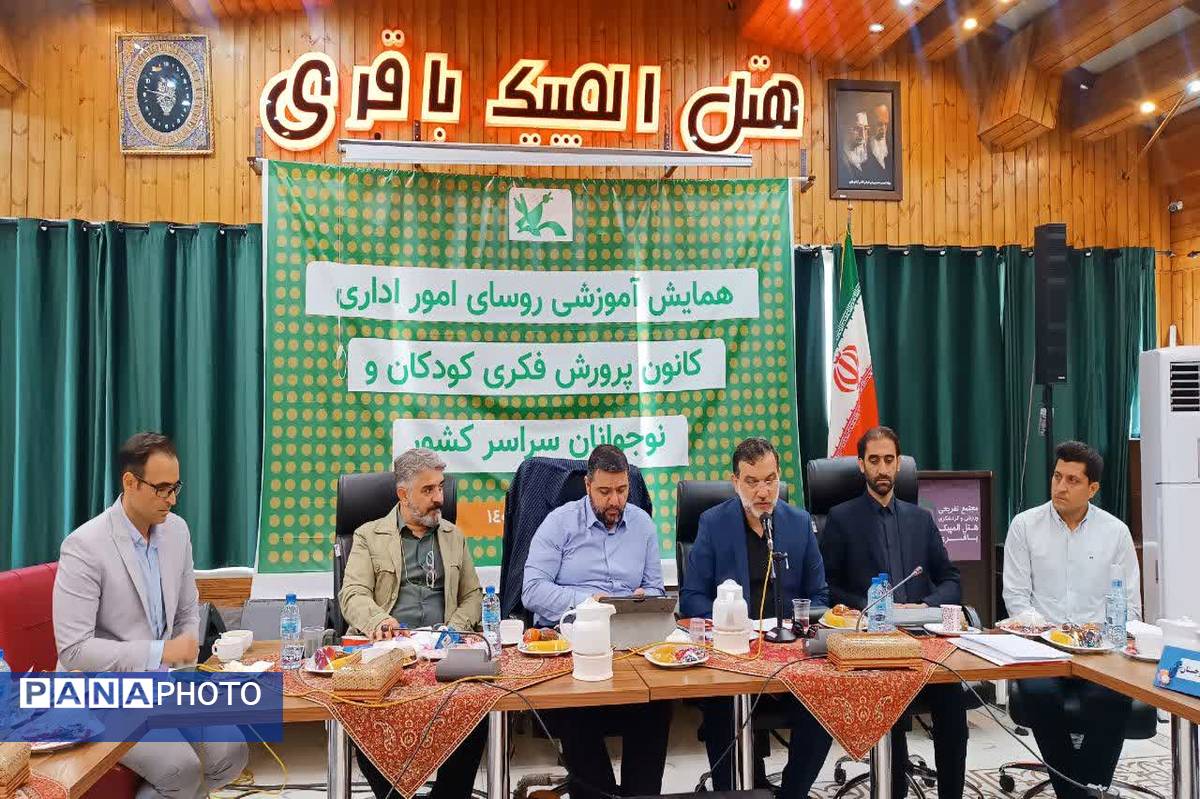 همایش آموزشی روسای مالی اداری کانون پرورش فکری کودکان و نوجوانان کشور