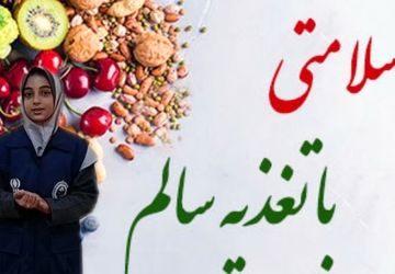 تغذیه سالم؛ انتخابی کوچک برای آینده‌ای بزرگ