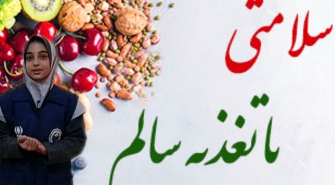 تغذیه سالم؛ انتخابی کوچک برای آینده‌ای بزرگ